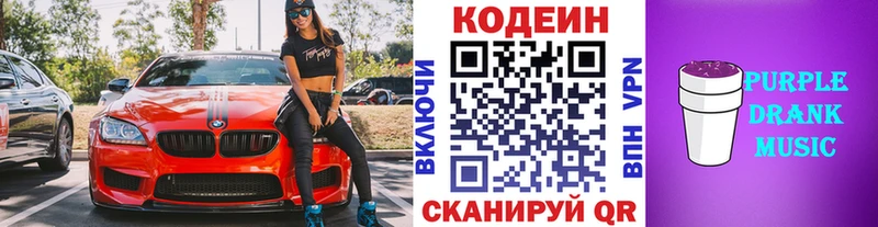 купить закладку  Реж  Codein Purple Drank 